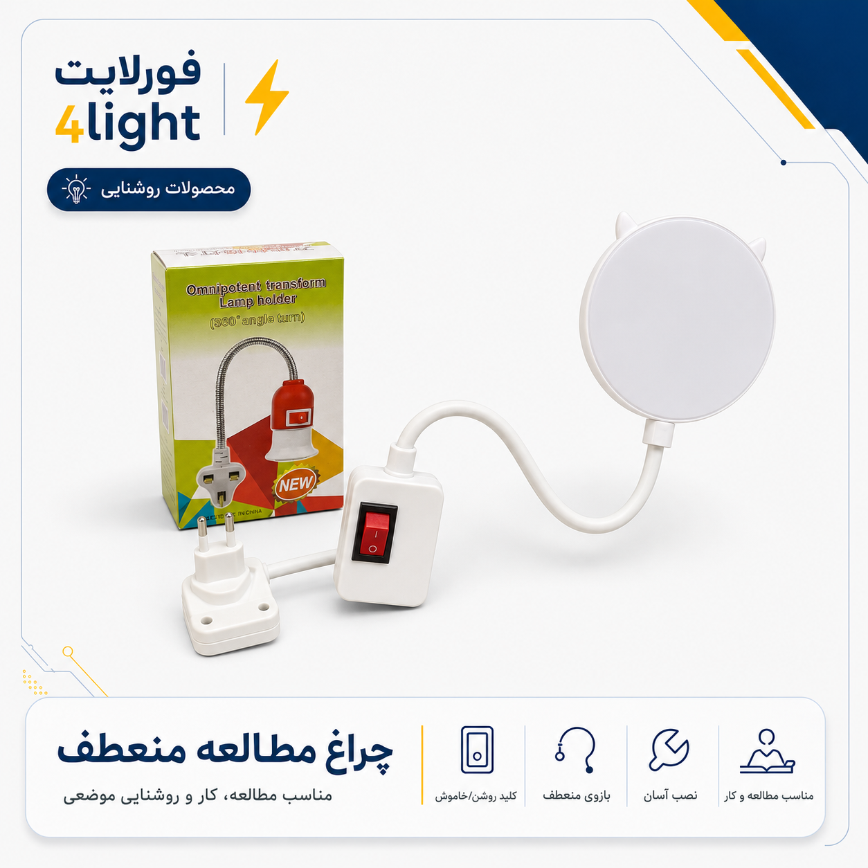 چراغ مطالعه منعطف - فورلایت