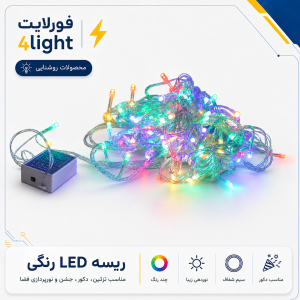 ریسه LED رنگی - فورلایت