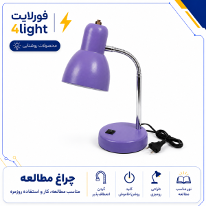 چراغ مطالعه بنفش - فورلایت
